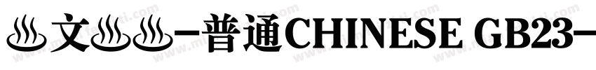 漢文隸書-普通CHINESE GB23字体转换